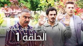 يا أسفي على شبابي | الحلقة 1 | atv عربي | Gençliğim Eyvah