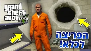 הפריצה לבית הכלא המסוכן בעולם החלה!!😱 (משימה בלתי אפשרית ב - GTA V!)