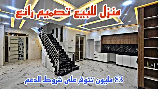 منزل جميل للبيع🏘تصميم رائع🏡83 مليون🏡فينسيون طوب🏠تتوفر على شروط الدعم📱0642213034