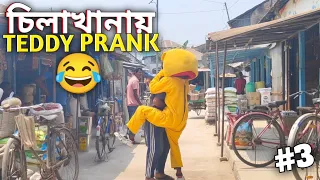 চিলাখানায় Teddy Prank Part-3 🤣 || Funny Moments || Teddy Bear Prank