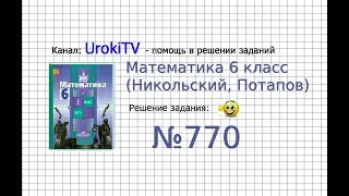 Задание №770 - Математика 6 класс (Никольский С.М., Потапов М.К.)