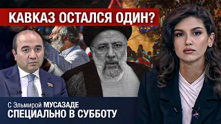 Как смерть иранского президента и протесты в Армении и Грузии изменят регион?