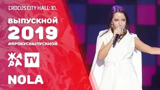 NOLA - БЕССОННИЦА /// ВЫПУСКНОЙ В КРОКУСЕ 2019