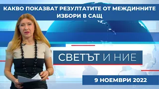 Какво показват резултатите от междинните избори в САЩ, Светът и ние - 09.11.2022 по БНТ