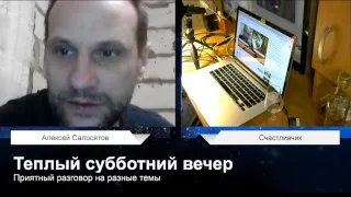 Запись! Теплый субботний вечер с Алексеем Салосятовым