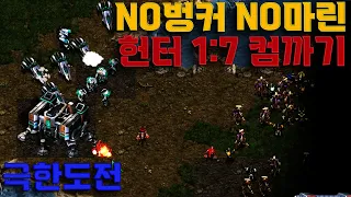 노마린 노벙커 헌터 1:7 컴까기(시청자분들도 11명 도전 해보셨습니다)