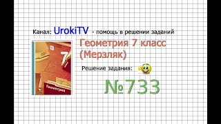 Задание №733 - ГДЗ по геометрии 7 класс (Мерзляк)