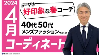 【40代 50代 メンズファッション】2024年4月のコーディネート