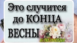 БЛИЗНЕЦЫ, ❤️ЭТО ИСПОЛНИТСЯ ОЧЕНЬ СКОРО! ЧТО СЛуЧИТСЯ СЕЙЧАСЧТО ИСПОЛНИТСЯ ЧУТЬ ПОЗЖЕ,Гадание онлайн