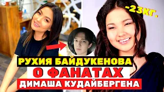 ЕГО ФАНАТЫ - ЭТО... Рухия Байдукенова о фанатах Димаша Кудайбергена