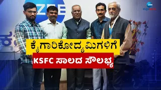 KFSC Special Facility | ಬ್ಯಾಂಕುಗಳ ಬಡ್ಡಿ ದರಕ್ಕಿಂತ ಕಡಿಮೆ ಬಡ್ಡಿ ದರದ ಸಾಲ ಸೌಲಭ್ಯ || #zeekannadanews
