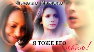 ELENA=DAMON=BONNIE Я ТОЖЕ ЕГО ЛЮБЛЮ!