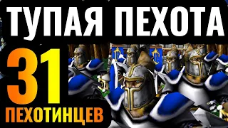 ЗАДАВИЛ ПУШЕЧНЫМ МЯСОМ? 31 Пехотинцев идут в АТАКУ - Неожиданная стратегия в Warcraft 3 Reforged