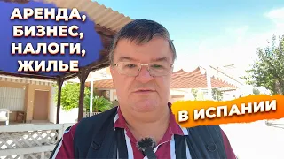 Ответы на вопросы: аренда, инвестиции, налоги, недвижимость в Испании