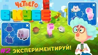 Четверо в кубе #2 Полная версия Игры Новые Кубики старые Проблемы Детское видео по Мультику