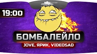 Угарный Стрим "БОМБАЛЕЙЛО!". Бомбим вместе с Jove, Shketeg и Videosad!