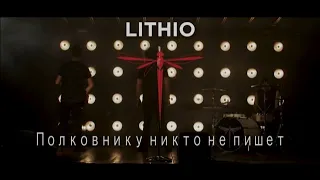 Lithio - Полковнику никто не пишет (No One Writes To The Colonel)