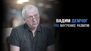 Вадим Демчог про внутреннее развитие | PROРАЗВИТИЕ