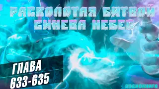 Расколотая Битвой Синева Небес 6 сезон 83 серия: Медицинская Формула 633-635 глава - Аудиокнига