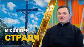 СТРАДЧ - МІСЦЕ ВІРИ