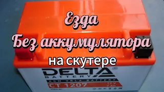 Можно ли ездить на скутере без аккумулятора.