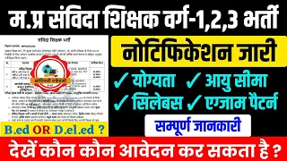 म.प्र संविदा शिक्षक वर्ग 1,2,3 भर्ती 2024 विज्ञापन जारी l Mptet varg 1,2,3 new vacancy #mptet