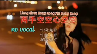两手空空心空空 Liang Shou Kong Kong Xin Kong Kong 伴奏 karaoke 倪红 Ni Hong