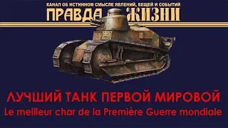 Лучший Танк Первой Мировой Войны The Best WWI Tank Le meilleur char de la Première Guerre mondiale R