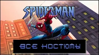 Spider-Man 2000 [ Все костюмы ]