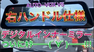 右ハンドル仕様！AUTO-VOXからニュースタンダードなデジタルインナーミラー兼ドラレコがやってきた！AUTO-VOX V5 大画面 バックモニター 取り付けTOYOTA プリウス アルファ