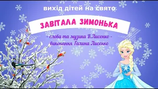 Вихід дітей на свято "Завітала Зимонька" -  слова і музика В.Лисенко, вконання Г.Лисенко.