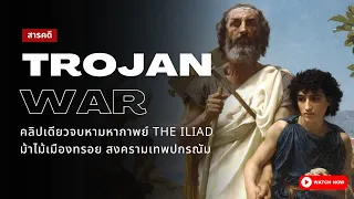 สารคดี Trojan War & Iliad สงครามกรุงทรอยและม้าไม้