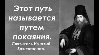 Точное определение пути покаяния. Святитель Игнатий Брянчанинов.