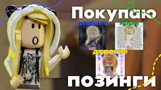 ПОКУПАЮ ДЕШЕВЫЙ НОРМ И ДОРОГИЕ ПОЗИНГИ #подпишись #roblox #роблокс #хочуврек