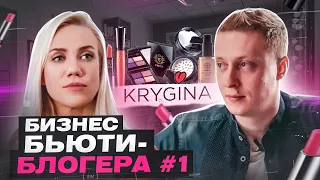 Елена Крыгина - БЬЮТИ-БЛОГЕР #1