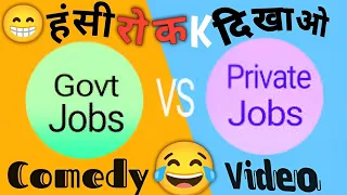 Government Job vs Private Job Comedy Video | Comedy Video Government Job vs Private Job