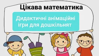 Математика для дошкільнят. Дидактичні анімаційні ігри "Скільки?"  Розминка для пальчиків