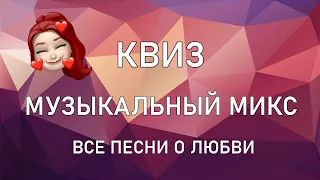 Квиз МУЗЫКАЛЬНЫЙ МИКС: песни о любви