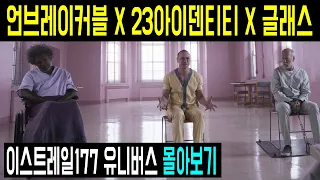 샤말란감독의 이스트레일177 유니버스 몰아서 보기