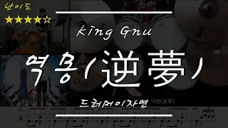 King Gnu - 역몽(逆夢) (주술회전 0 OST) [드럼 커버 연주 악보 가사 이자연]