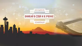 10/14/2017. Молодежная Конференция. День 2. Часть 2. Церковь «Спасение», Edgewood, WA