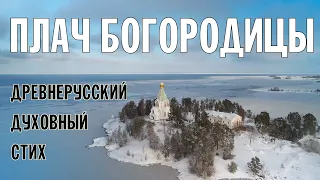 ПЛАЧ БОГОРОДИЦЫ | ДРЕВНЕРУССКИЙ ДУХОВНЫЙ СТИХ | ВАЛААМСКИЙ МОНАСТЫРЬ