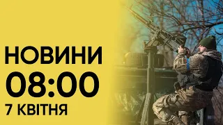 ⚡️ Новини на 8:00 7 квітня. Поранені від обстрілу Харкова і вибухи в Росії