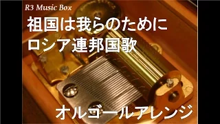 祖国は我らのために/ロシア連邦国歌【オルゴール】