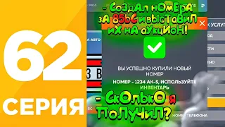 ПУТЬ БОМЖА #62 на БЛЕК РАША! +35КК! СКОЛЬКО Я ЗАРАБОТАЛ ВЫСТАВИВ НОМЕРА за 85 ДОНАТА на BLACK RUSSIA