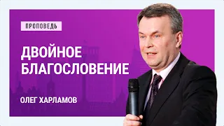 Двойное благословение. Олег Харламов | Проповеди