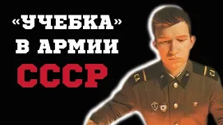 Чему обучали в «учебке» в Советской армии