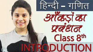 आँकड़ों का प्रबंधन - (Data Handling) सार - Chapter 4- Hindi गणित, Maths Class 8th