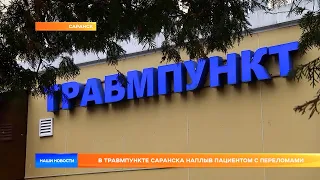 В травмпункте Саранска наплыв пациентом с переломами