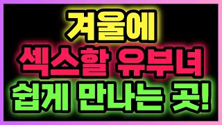 추울 때 밝히는 여자들 쉽게 만나는 곳! '이곳'에 가면 100% 입니다